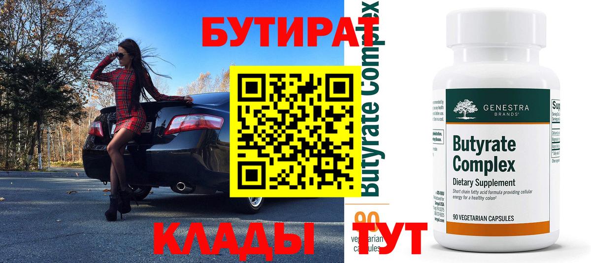 Конаково  БУТИРАТ 99%  Бутират  Вход с VPN 