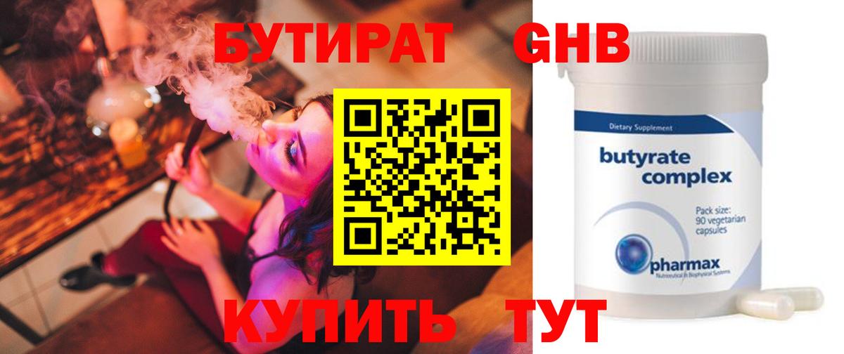 БУТИРАТ 99% Конаково