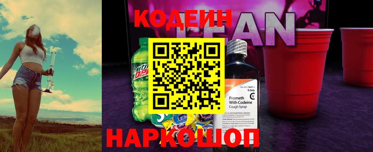 Кодеин напиток Lean (лин)  Вход с VPN  Конаково 